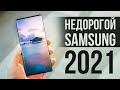 Какой НЕдорогой Samsung Купить в 2021 и Есть ли СМАРТФОНЫ ЛУЧШЕ