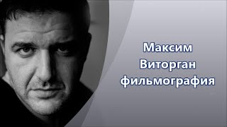 Максим Виторган - его фильмография