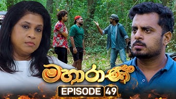 Mahaarani (මහාරාණි) | Episode 49 | 02nd October 2025