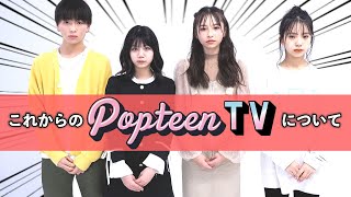【お知らせ】PopteenTVから大事なお知らせがあります【Popteen】
