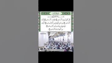 سورة الناس قراءة الشيخ عبدالباري الثبيتي