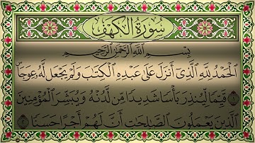 سورة الكهف مكتوبة للقارئ عمرالجنايني برواية قالون عن نافع  Surah Al Kahf