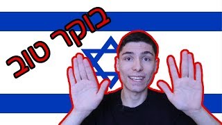 10 THINGS I LEARNED FROM ISRAELIS!