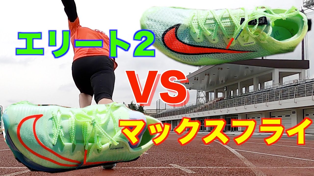 50m】マックスフライとスーパーフライエリート2どっちが速く走れる 