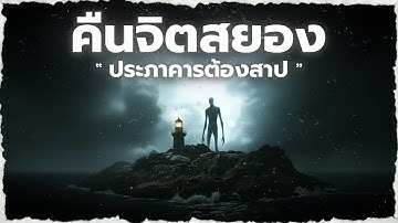 " ปริศนาเกาะเฮี้ยน " ประภาคารแห่งบาป | The Lightkeeper