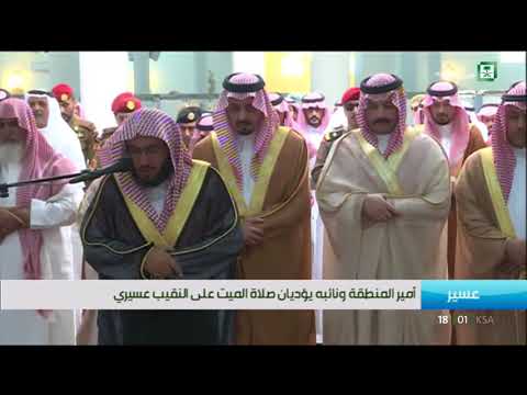 أمير عسير ونائبه يؤديان صلاة الميت على النقيب عسيري