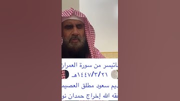 دحيم الحماد ١٤٤٧ه تلاوة من سورة العمران تقديم سعود مطلق العصيمي