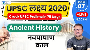 UPSC Lakshya 2020 | Ancient History by Sanjay Sir | Neolithic Period