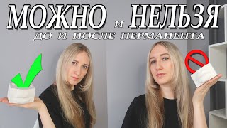 Что нельзя при перманенте / Подготовка и уход ДО и ПОСЛЕ перманентного макияжа