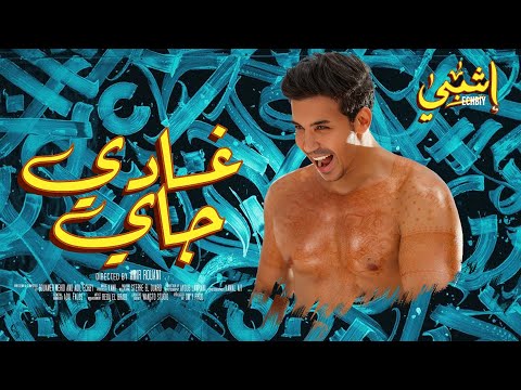 Echbiy - Ghadi Jay (EXCLUSIVE Music Video) | (إشبي - غادي جاي (فيديو كليب حصري