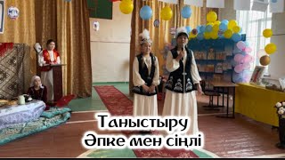 Таныстыру |Жеңге мен қайынсіңлі #таныстыружеңгеменқайынсіңлі