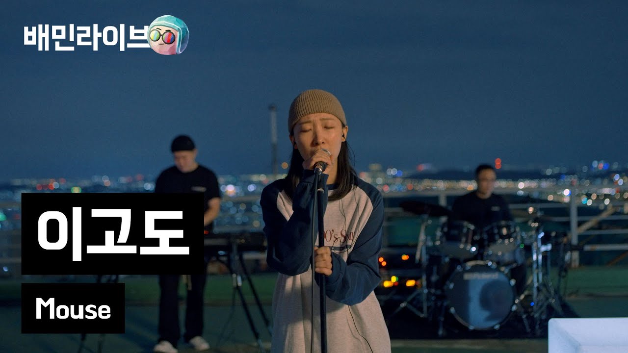 [배민라이브] Mouse - 이고도