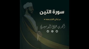 ليالي القيام ١٤٤٤ هـ | سورة التين || القارئ أمجد البوسعيدي