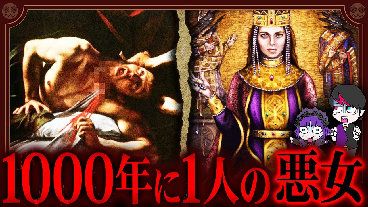 寝てる皇帝を滅多刺し…1000年に一人の悪女「テオファノ」