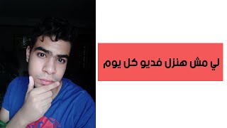 كلام مهم جدا+ لية مش هنزل فديوهات كل يوم!!!!!!
