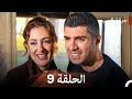 مسلسل حرقة الحب الحلقة 9  