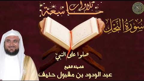 سورة النحل _ بصوت الشيخ عبد الودود حنيف