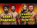 Наконец-то! Бой Забита и Яира Родригеса состоится/Шон О Мэйли газует на Петра Яна/Волков-Блейдс