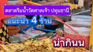 ร้านน่ากินมีเยอะ แนะนำเพิ่มอีก 4 ร้าน น่ากิน ตลาดริมน้ำวัดศาลเจ้าปทุมธานี #ตลาดริมแม่น้ำเจ้าพระยา