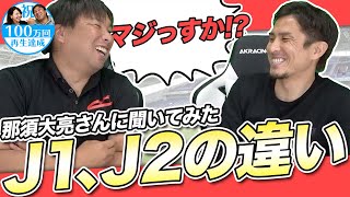 【野球界では考えられない!!!】サッカー界のJ1,J2の待遇の差など細かく那須大亮さんに聞いていきます！