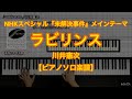 【ピアノソロ楽譜】ラビリンス／川井憲次－NHKスペシャル『未解決事件』メインテーマ
