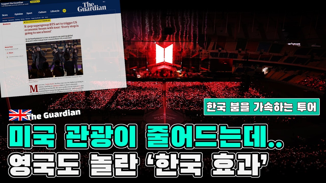 미국 관광이 줄어드는데… 뜻밖의 해답은 BTS – 영국 언론이 본 한국 붐