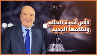 كأس أندية العالم تأخذ مكان كأس العالم؟!