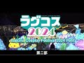 ラグコス2024petit コスサミセレクションinラグコス 第二部（コスプレパフ