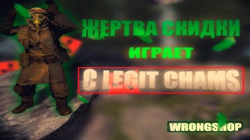 НОВИЧОК КУПИЛ LEGIT CHAMS И ИГРАЕТ С НИМ В RUST! | FT.WRONGCHEATS.RU