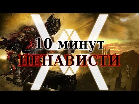 Dark Souls - не "сложная" игра (10 минут НЕНАВИСТИ)