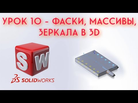 SolidWorks - Урок