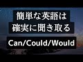 Can/Could/Wouldを使った疑問文 英語リスニング聞き流し