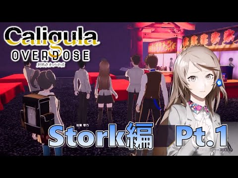 【カリギュラOD】 Stork編 Pt.1 カリギュラ オーバードーズ Caligula Overdose