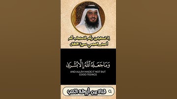 إذ تستغيثون ربكم فاستجاب لكم  #أحمد_العجمي سورة الأنفال