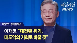 [대권주자 정책인터뷰] 이재명 "대전환 위기, 대도약의 기회로 바꿀 것"