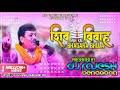 SHIV VIVAH Hemant Dubey Jagran Non-Stop Mashup by Dj Rajesh Benagoria | Bhangar Bhola song