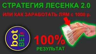 СТРАТЕГИЯ ЛЕСЕНКА или как с 1000 рублей заработать МИЛЛИОН | Настольный теннис