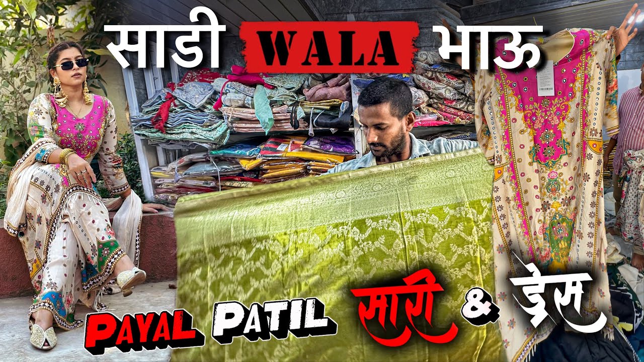 payal patil saree and dress | साडी Wala भाऊ कामोठे
