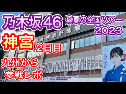【乃木坂46】 真夏の全国ツアー2023 神宮 2日目 参戦レポ (8月26日 明治神宮野球場 東京公演) セトリ・感想 乃木坂ちゃんとの夏・締めくくり 【全ツ】