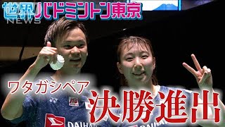 【準決勝】ワタガシペア　決勝進出！（世界バドミントン東京）(2022年8月28日)