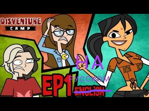 Disventure camp. Dan disventure camp. Disventure camp мэгги. Disventure camp эйден. Total drama adventure camp.