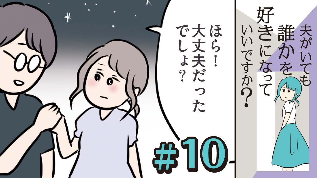 漫画 恋人とかいるんですか 言いたくないけど ここで嘘をついたら浮気になってしまう 夫がいても誰かを好きになっていいですか 10 マンガ動画 Youtube 漫画 恋人とかいるんですか 言いたくないけど ここで嘘をついたら浮気になってしまう 夫がいても誰かを好きになっていいですか 10 マンガ動画 Youtube