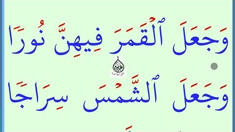 تعلم القراءة والكتابة/ املاء / آية من كتاب الله سورة نوح آية17