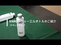 VARGO バーゴ アルコールフューエルボトル T-311のご紹介 / ひろしきゃんぷ