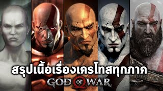 สรุปเนื้อเรื่องเครโทสภาค 1-4 ก่อนเล่น God of War : Ragnarok (2022) นักรบผีแห่งสปาต้าสู่พ่อแสนใจดี