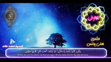 ما تيسر من سورة /(الأعراف )/: القارئ هاني يونس