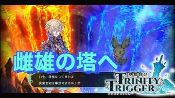 【聖塔神記 TRINITY TRIGGER】調和の力を求めて雌雄の塔へ　ネタバレ注意　#6