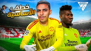 أخيرا خطفت الأساسية من أونانا🔥 (مهنة حارس#2 ) / EA FC 24