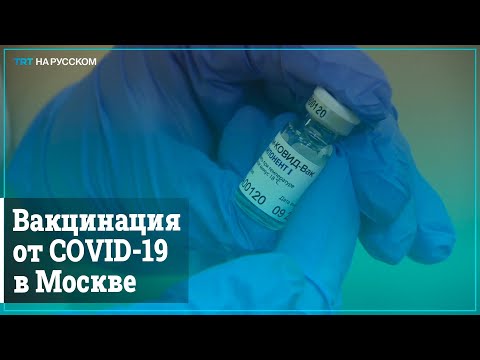 Как проходит вакцинация от COVID-19 в Москве?