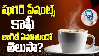 షుగర్ పేషెంట్స్ కాఫీ తాగవచ్చా? | Can Diabetic Patients Drink Coffee ? | Sugar Control Tips in Telugu screenshot 4